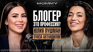 ЮЛИЯ ПУШМАН про призвание, бизнес и усталось от блога | MOMMY WITH MONEY