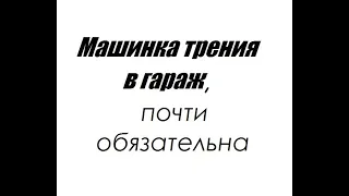 Машинка трения как собрать в домашних условиях своими руками