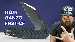 Обзор ножа Ganzo FH31 CF
