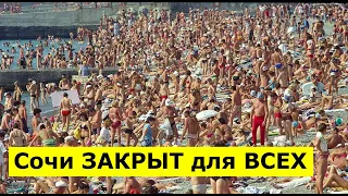 🔴🔴КУРОРТ В СОЧИ ЗАКРЫТ.НЕ ПУСТЯТ НИКОГО.ВСЕХ В ОБСЕРВАТОР.Условия допуска туристов курорты