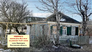 НЕДОРОГО небольшой дом рядом с Таганрогом в Приморке Ростовская область