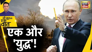 Sau Baat Ki Ek Baat : NATO पर भड़के Putin किस देश पर करने वाले हैं हमला ? Ukraine War | News18