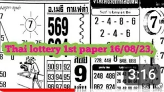 Thai Lottery Full Hd 1st paper 16/08/23, Thai GmaeFeroz and A new SUBSCRIBE
