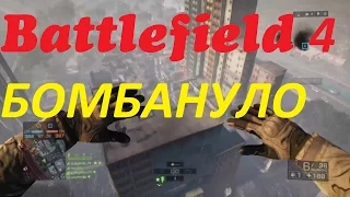 Battlefield 4БАТЕЛФИЛД 4  - БОГ БАТЛЫ #1