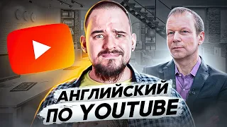 КАК УЧИТЬ АНГЛИЙСКИЙ ПО YOUTUBE