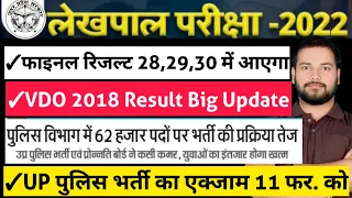 UP LEKHPAL RESULT UPDATE ।। UP POLICE CONSTABLE EXAM DATE ।। #uplekhpalresult #uppoliceexamdate