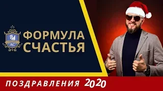 Формула счастья | Александр Кретов: Поздравление 2020г. | Про счастье - как быть счастливым в 2020г.