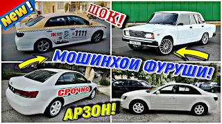 Мошинхои Фуруши ✓ (21.05.2024) Арзон! Нархи Сидан, Ваз 21099, Starex, Kia Hyundai Sanata, 😱