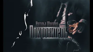 Покровитель. Наталья Шагаева