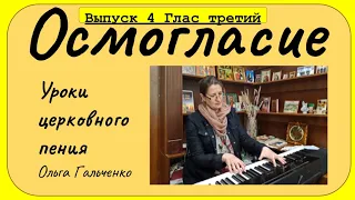 Уроки церковного пения. Осмогласие. Выпуск 4 Третий тропарный глас