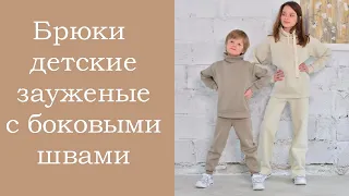 Брюки детские зауженные с боковыми швами. Презентация + 1-е видео.