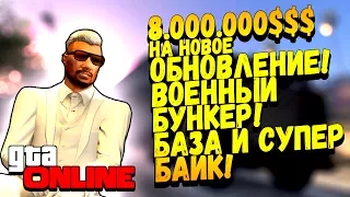 ПОТРАТИЛ 8.000.000$$$ НА ОБНОВЛЕНИЕ! - ВОЕННЫЙ БУНКЕР, БАЗА НА КОЛЁСАХ И СУПЕР БАЙК! -  GTA ONLINE