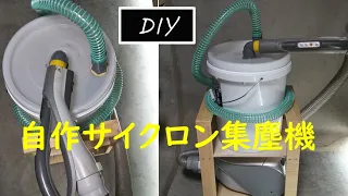 サイクロン集塵機を自作する【DIY】一体型