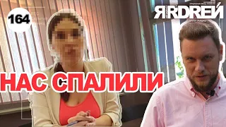 Юристы - аферисты увидели камеру и ...