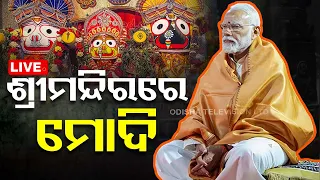 LIVE | ଶ୍ରୀମନ୍ଦିରରେ ପ୍ରଧାନମନ୍ତ୍ରୀ ମୋଦି | Narendra Modi | Srimandir | Puri | OTV