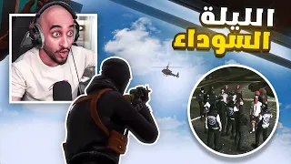 الحرب ضد اقوئ قطاع ! 🔥 ( الليله السوداء ) | قراند الحياه الواقعيه GTA5