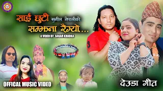 NEW DEUDA SONG|SAI CHHUTTI SAMJHANA RAIGYO|साई छुट्टी सम्झना रैग्यो|Gauri Bhatt Sunil Nepali~Ft,vee