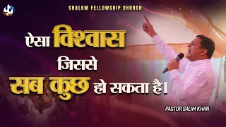 ऐसा विश्वास  जिससे सब कुछ हो सकता है। | Pastor Salim Khan | Shalom.tv | 07/04/2024