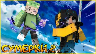 СУМЕРКИ.МГЛА #12 🌙 ФИНАЛЬНАЯ СХВАТКА🌙 СЕРИАЛ ПРО ВАМПИРОВ В МАЙНКРАФТ MINECRAFT