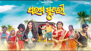 ପରମ ସୁନ୍ଦରୀ || param sundari || odia comedy || odia short film || manmay dey