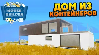 House Builder - Строим Дом из Контейнеров