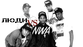 Люди VS NWA | Русский перевод | Shao ©