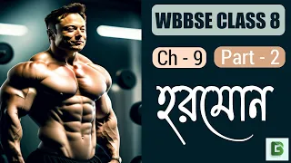 WBBSE Class8 Life Science, Chapter 9 - হরমোন । @SamratExclusive  💪 Hormone Class 8 .  #BotanyTv