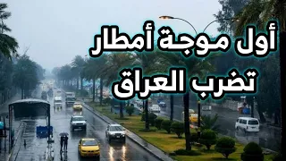 عاجل🔥أمطار غزيرة تضرب العراق بدءاً من الاحد وموعدة أول موجة برد🥶 في هذه المحافظات