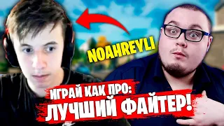 ИГРАЙ КАК ПРО: NOAHREYLI - СЕКРЕТ ФАЙТОВ НОАХРЕЙЛИ И ВАДИАЛА | КАК ВИКЕИТЬ в ФОРТНАЙТЕ