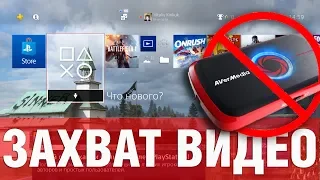 Захват видео с PS4 БЕЗ КАРТЫ ЗАХВАТА. Как?