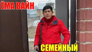 ЁМА ВАЙН / СЕМЕЙНЫЙ!