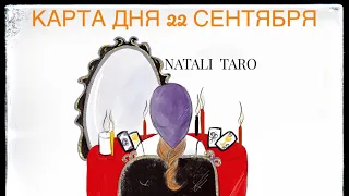 #ГАДАНИЕ #ОНЛАЙН #ТАРО #КАРТА ДНЯ НА 22 СЕНТЯБРЯ ВТОРНИК 🔮