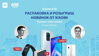 Распаковка и розыгрыш новинок от Xiaomi