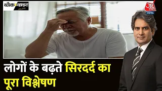 Black and White: क्या दवाओं के ओवरडोज़ से सिरदर्द? | Headaches in Indian Youth | Sudhir Chaudhary