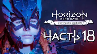 Horizon Zero Dawn ➤ Прохождение [4K] — Часть 18: ТАЙНА ГОРЫ "СЕРДЦЕ НОРА"