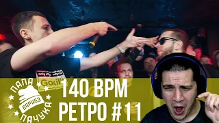 РЕТРО 140 BPM #11: GOKILLA X ШУММ, PLVY BLVCK X VIBEHUNTER, ДОМАШНИЙ X КОРИФЕЙ