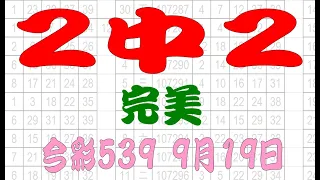 【539財神爺】9月19日 上期中14 23 今彩539 2中2