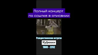 РОЖДЕСТВЕНСКИЕ ВСТРЕЧИ Аллы Пугачевой. "ИЗБРАННОЕ" 1989 - 2012