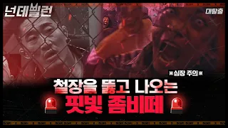 [#넌데빌런] "한 놈에 10억짜린데..." 조직적으로 좀비들을 양성해 온 좀비공장🧟 사자회와 구경도를 물리치고 이곳을 탈출해야 한다│#대탈출3  #샾잉