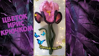 Вязание крючком цветка ИРИС крючком 3ЧАСТЬ ВИДЕО/Knitting a beautiful IRIS flower 3partofthevideo
