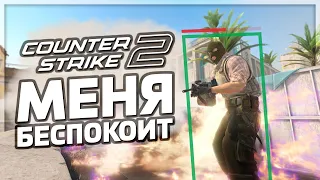 Counter-Strike 2 МЕНЯ БЕСПОКОИТ
