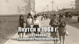 Якутск в 1968 г. на снимках Садовникова Юрия Николаевича