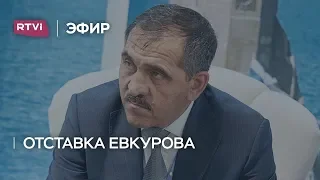 Что привело к отставке Евкурова? Фрагмент «Большого ньюзтока»