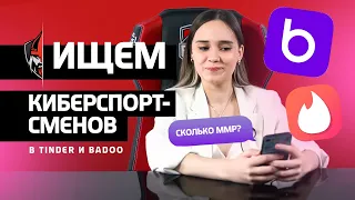 VALENTINE'S DAY SPECIAL - ищем КИБЕРСПОРТСМЕНОВ в Tinder и Badoo