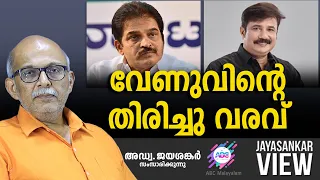 വേണുവിന്റെ തിരിച്ചു വരവ് ..!| ABC MALAYALAM | JAYASANKAR VIEW