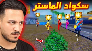 واجهت أقوى سكواد في الجراند ماستر 🔥