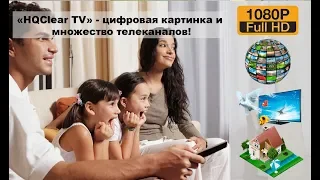 Hqclear Tv Реальные Отзывы