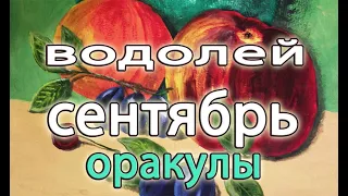 ВОДОЛЕЙ прогноз на СЕНТЯБРЬ 2022 на ОРАКУЛАХ