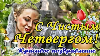 🌺 С Чистым Четвергом! Красивое поздравление с Великим Чистым Четвергом!