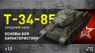 World of Tanks | T-34-85 новый обзор